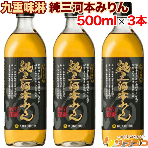 【回数制限無しのレビュー書いて10％OFFクーポン配布中♪】九重味淋 純三河本みりん 500ml×3本セット 本みりん 味醂 調味料 料理 三河みりん 本みりん お酒 瓶 限定醸造