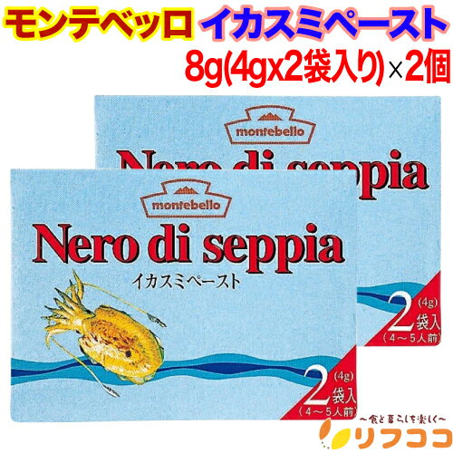 【回数制限無しのレビュー書いて10％OFFクーポン配布中♪】 モンテベッロ イカスミペースト 1個(4g×2袋..