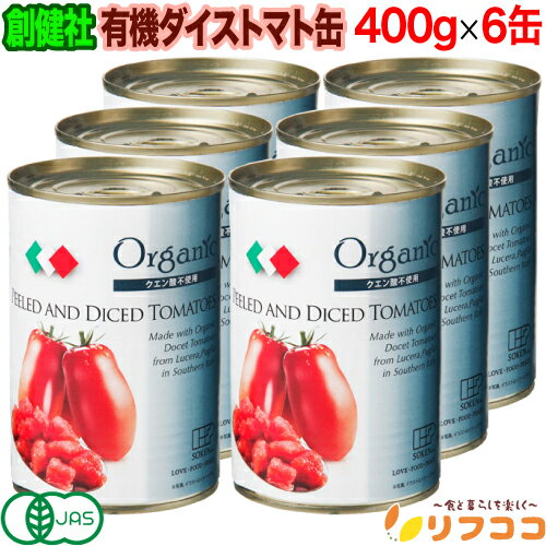 【回数制限無しのレビュー書いて10％OFFクーポン配布中♪】創健社 有機ダイストマト 缶詰め 400g(固形量..