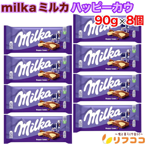 【回数制限無しのレビュー書いて10％OFFクーポン配布中♪】ミルカ チョコレート ハッピーカウ 90g×8個セ..