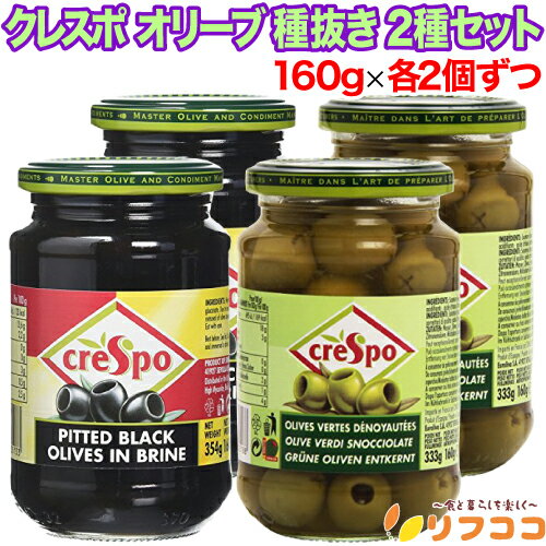 【回数制限無しのレビュー書いて10％OFFクーポン配布中♪】 クレスポ オリーブ 種抜き 2種セット ブラックオリーブ グリーンオリーブ 160gx各2個ずつ 計4個セット 瓶タイプ スペイン