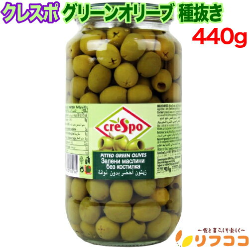 【回数制限無しのレビュー書いて10％OFFクーポン配布中♪】 クレスポ グリーンオリーブ 種抜き 大容量サイズ 440g 瓶入り スペイン