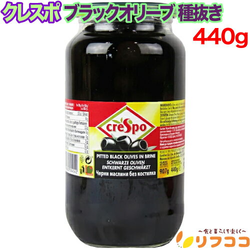 【回数制限無しのレビュー書いて10％OFFクーポン配布中♪】 クレスポ ブラックオリーブ 種抜き 大容量サイズ 440g 瓶入り スペイン
