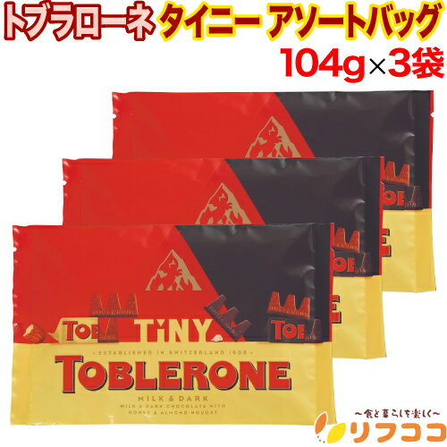 【回数制限無しのレビュー書いて10％OFFクーポン配布中♪】トブラローネ タイニー アソートバッグ チョ..