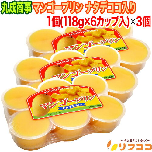 【回数制限無しのレビュー書いて10%OFFクーポン配布中♪】丸成商事 マンゴープリン ナタデココ入り 1個(118g×6カップ入り)×3個セット ナタデココ マ...