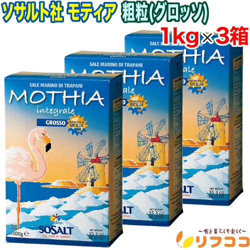 【回数制限無しのレビュー書いて10％OFFクーポン配布中♪】シチリアの天然海塩 あら粒 ソサルト社 モテ..