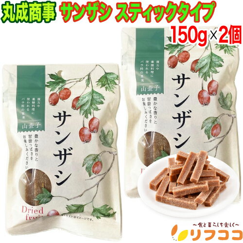 【回数制限無しのレビュー書いて10％OFFクーポン配布中♪】丸成商事 サンザシ スティックタイプ 150g×2..