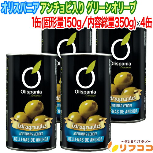 【回数制限無しのレビュー書いて10%OFFクーポン配布中♪】オリスパニア アンチョビ入り グリーンオリーブ 缶 1缶(約24〜30粒入り 固形量150g 内容総...