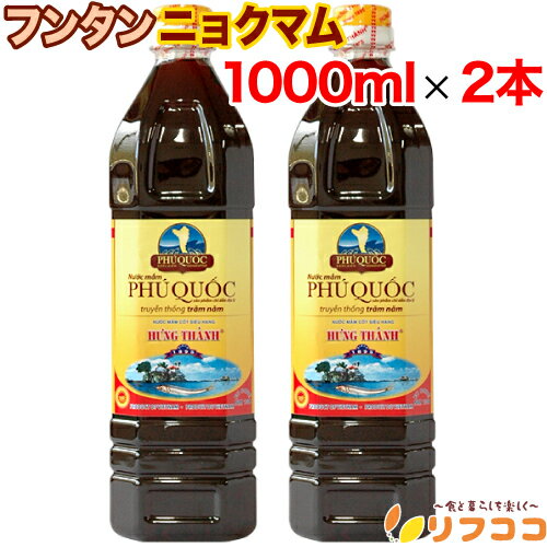【回数制限無しのレビュー書いて10％OFFクーポン配布中♪】 フンタン ニョクマム 1000ml×2本セット フィ..
