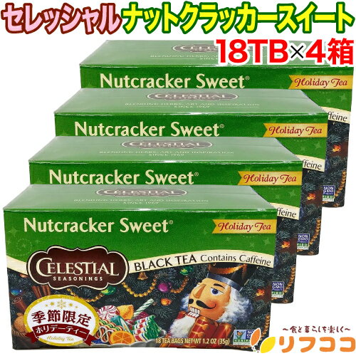 【回数制限無しのレビュー書いて10％OFFクーポン配布中♪】セレッシャル ナットクラッカースイート 紅茶..