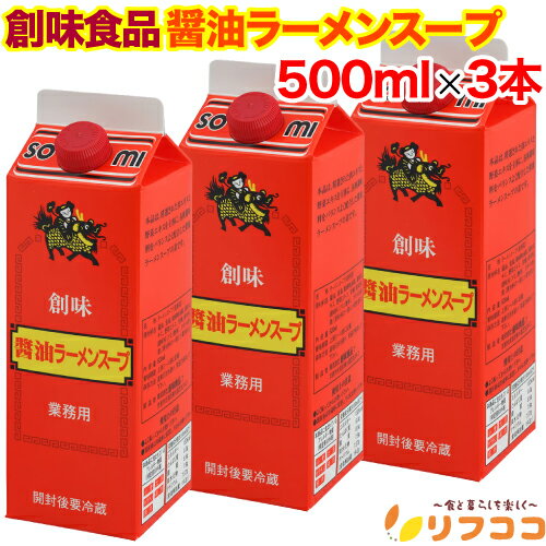 【回数制限無しのレビュー書いて10％OFFクーポン配布中♪】 創味食品 醤油ラーメンスープ 500ml×3本セッ..