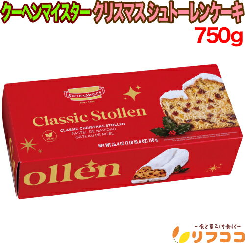 【回数制限無しのレビュー書いて10％OFFクーポン配布中♪】クーヘンマイスター クリスマス シュトーレン ケーキ 750g Xmas お菓子 クリスマスケーキ パンケーキ ドイツの伝統的なフルーツケーキ