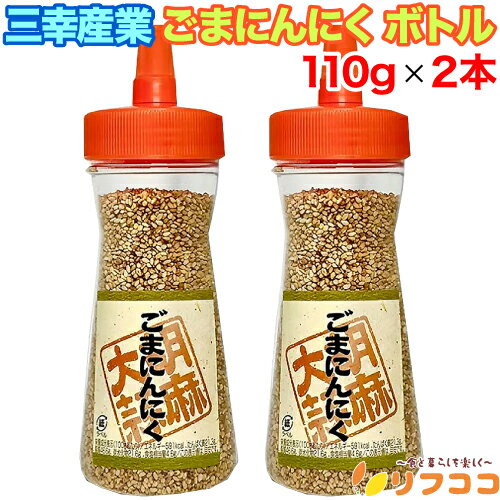 【回数制限無しのレビュー書いて10％OFFクーポン配布中♪】三幸産業 ごまにんにく ボトル 110g×2本セッ..