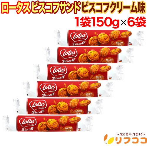 【回数制限無しのレビュー書いて10%OFFクーポン配布中♪】ロータス ビスコフサンド ビスコフクリーム味 1袋(150g入り)×6袋セット ロータスオリジナル ...