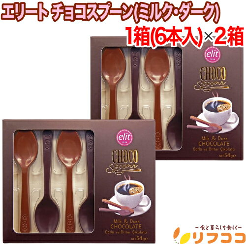 【回数制限無しのレビュー書いて10％OFFクーポン配布中♪】エリート チョコスプーン 1箱(6本入り)×2箱セ..