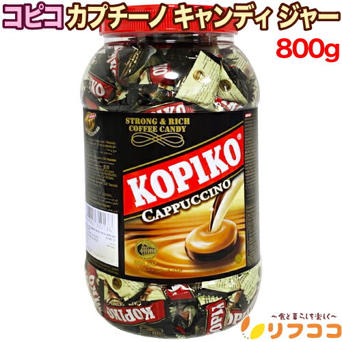 【回数制限無しのレビュー書いて10％OFFクーポン配布中♪】コピコ カプチーノ キャンディ ジャー 800g チョコ クリスマス バレンタイン ホワイトデー 輸入菓子 お菓子 大容量