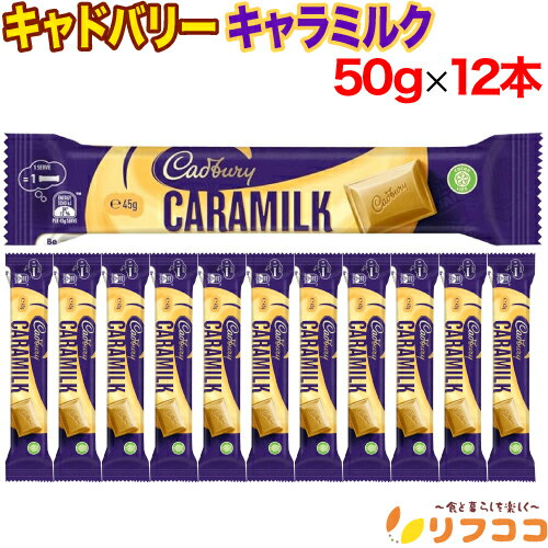 【回数制限無しのレビュー書いて10％OFFクーポン配布中♪】キャドバリー キャラミルク 50g×12本セット ホワイトチョコ お菓子 チョコ菓子 輸入菓子 クリスマス バレンタイン ホワイトデー イギリス王室御用達