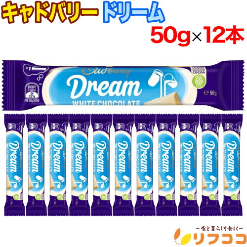 【回数制限無しのレビュー書いて10％OFFクーポン配布中♪】キャドバリー ドリーム 50g×12本セット ホワイトチョコレート お菓子 チョコ菓子 輸入菓子 クリスマス バレンタイン ホワイトデー イギリス王室御用達(4)