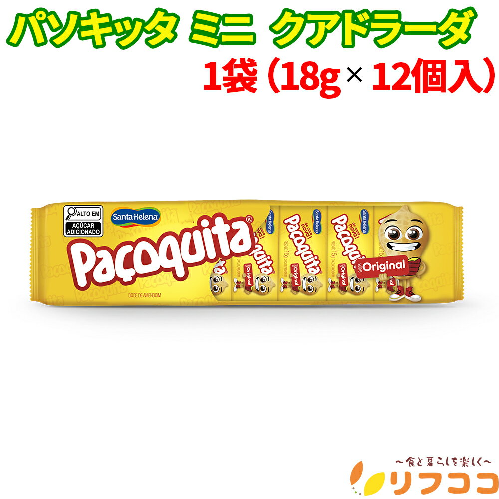 【回数制限無しのレビュー書いて10％OFFクーポン配布中♪】サンタエレーナ パソキッタ ミニ クワドラーダ 1袋 216g (18g×12個入り) ピーナッツ菓子 お菓子 チョコ菓子 ブラジル産