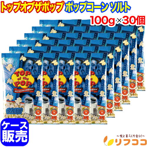 【回数制限無しのレビュー書いて10%OFFクーポン配布中♪】トップオブザポップ ポップコーン ソルト 100g×30個セット ケース販売 ブルガリア産 塩味 お...