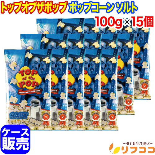 【回数制限無しのレビュー書いて10％OFFクーポン配布中♪】トップオブザポップ ポップコーン ソルト 100g×15個セット ケース販売 ブルガリア産 塩味 お菓子 電子レンジで作れるポップコーン クリスマス チョコ菓子