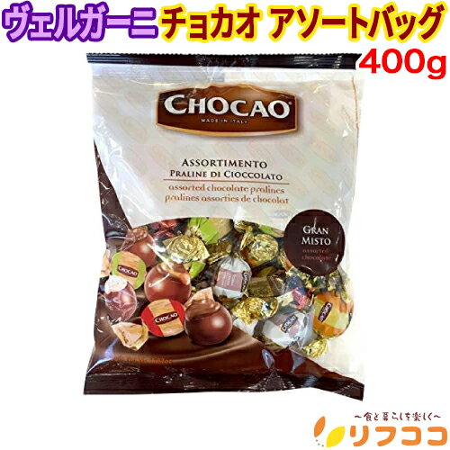 【回数制限無しのレビュー書いて10％OFFクーポン配布中♪】ヴェルガーニ チョカオ アソートバッグ 400g ..