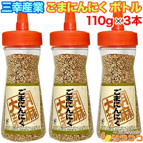 【回数制限無しのレビュー書いて10％OFFクーポン配布中♪】三幸産業 ごまにんにく ボトル 110g×3本セット ゴマ にんにく風味 ふりかけ 味つけ胡麻 栄養価たっぷり 手軽に使える ご飯 ラーメン チャーハン 用