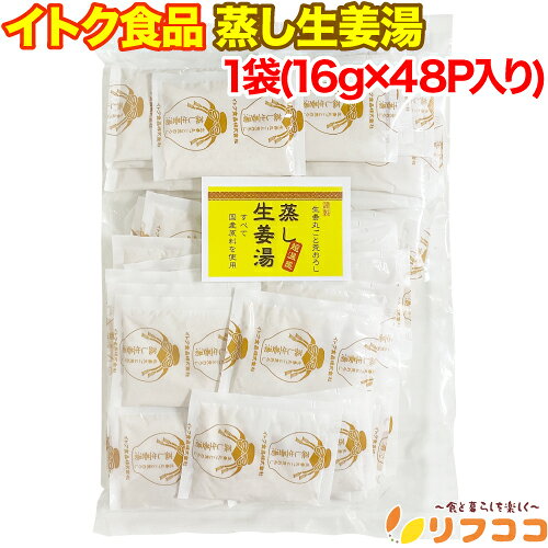 【回数制限無しのレビュー書いて10％OFFクーポン配布中♪】イトク食品 蒸し生姜湯 1袋(16g×48P入り) 高..