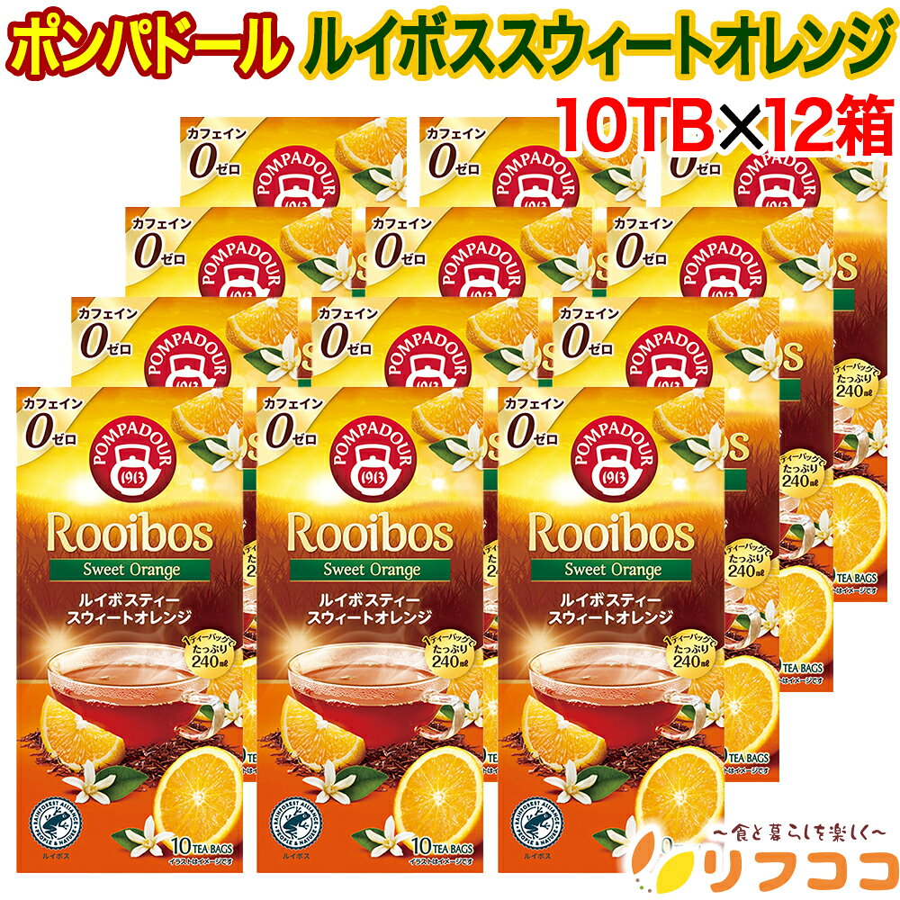 【回数制限無しのレビュー書いて10％OFFクーポン配布中♪】ポンパドール ルイボスティー スウィートオレンジ 1箱(1.75g×10TB入り)×12箱セット ドイツ産 ティーバッグ 紅茶 POMPADOUR