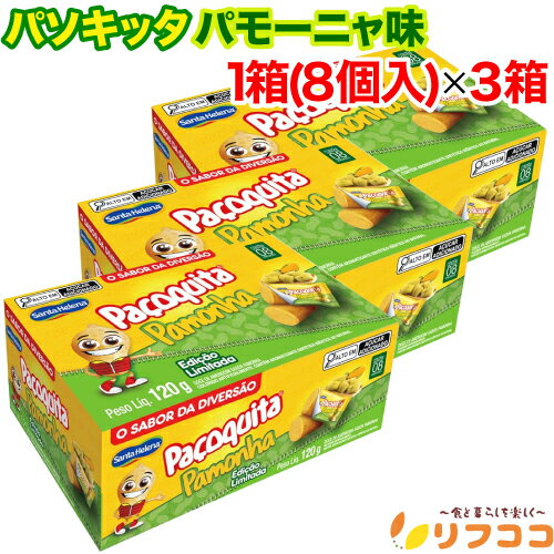 【回数制限無しのレビュー書いて10%OFFクーポン配布中♪】サンタエレーナ パソキッタ パモーニャ味 1箱(120g/15g×8個入)×3箱セット ピーナッツ菓...