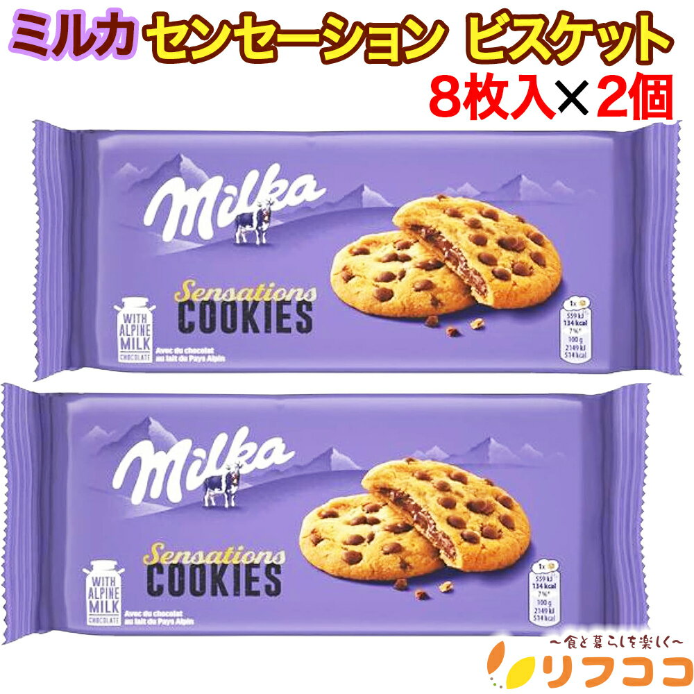 【回数制限無しのレビュー書いて10%OFFクーポン配布中♪】 milka ミルカ センセーション チョコビスケット 208g×2袋セット クリスマス バレンタイ...