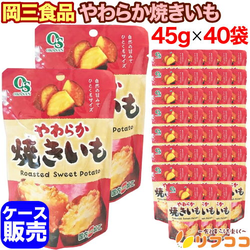 【回数制限無しのレビュー書いて10％OFFクーポン配布中♪】岡三食品 やわらか焼きいも 45g×40袋セット ..