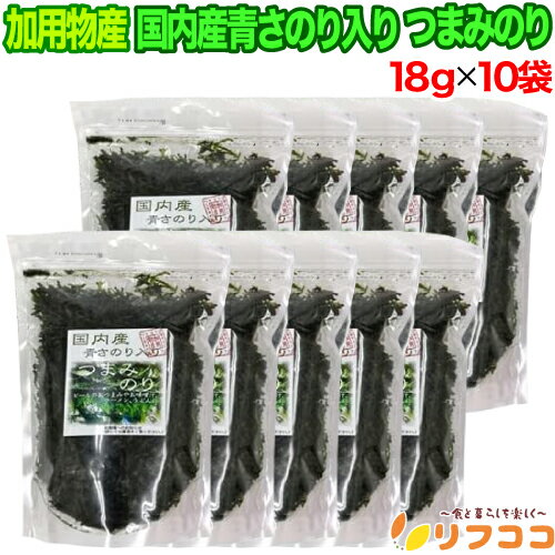 【回数制限無しのレビュー書いて10％OFFクーポン配布中♪】加用物産 国内産青さのり入り つまみのり 18g×10袋セット 海苔 あまのり あおさ 四万十川 高知県産 磯風味 乾燥ひとえぐさ 味噌汁用 ラーメン ギフト