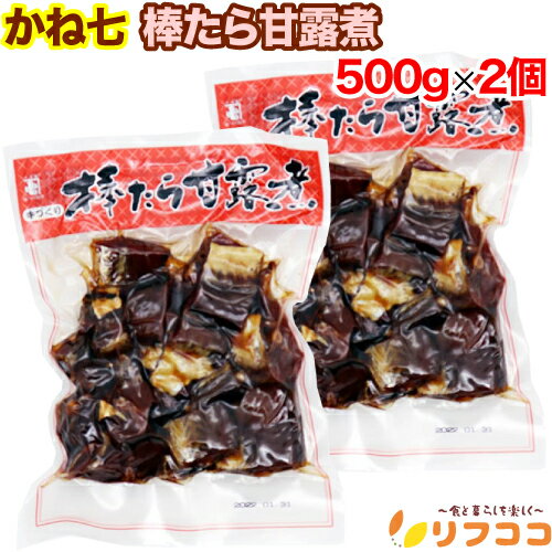 【回数制限無しのレビュー書いて10％OFFクーポン配布中♪】かね七 棒たら甘露煮 500g×2個セット 惣菜 すけとうだら 凍寒干し 煮込み おせち