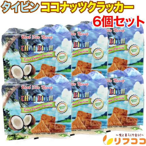 【回数制限無しのレビュー書いて10％OFFクーポン配布中♪】タイビン ココナッツクラッカー 1個(150g／10..