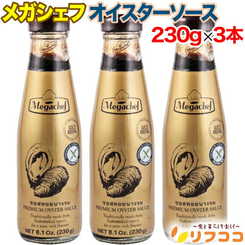 【回数制限無しのレビュー書いて10％OFFクーポン配布中♪】メガシェフ プレミアム オイスターソース 230g×3本セット 調味料