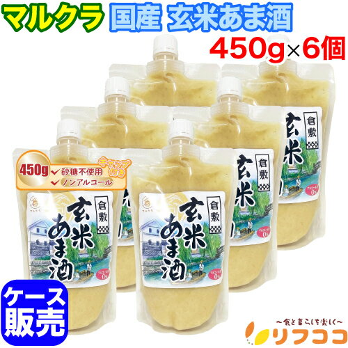 【回数制限無しのレビュー書いて10％OFFクーポン配布中♪】マルクラ 国産 玄米あま酒 1個(450g)×6個セット ケース販売 キャップ付き 甘..