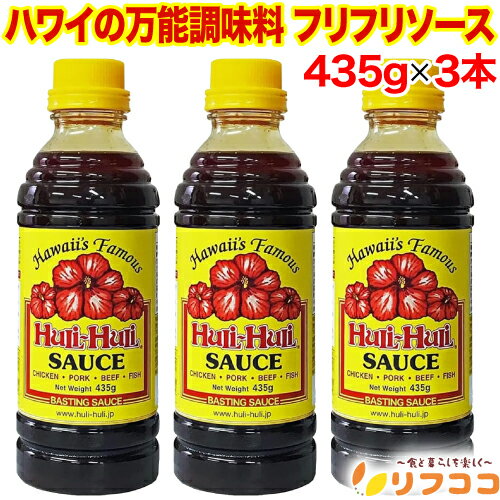 【回数制限無しのレビュー書いて10％OFFクーポン配布中♪】ハワイの万能調味料 フリフリソース 435g×3本セット ハワイローカルフード フリフリチキン しょうがの効いた甘辛い風味 しょうゆ風調味料