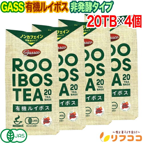 【楽天スーパーSALE期間限定 セール特集ページ設置中！】　ガスコ Gass 有機ルイボスティー（非発酵タイプ） 2g×20TB入り×4個 有機JAS認証 オー...