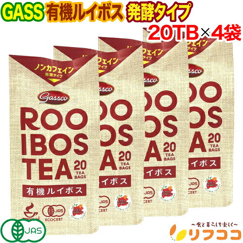 【楽天スーパーSALE期間限定 セール特集ページ設置中！】ガスコ Gass 有機ルイボスティー （発酵タイプ） 2g×20TB入り×4個セット 有機JAS認証 オーガニック レッド ルイボスティー ティーバッグ ノンカフェイン（メール便発送）