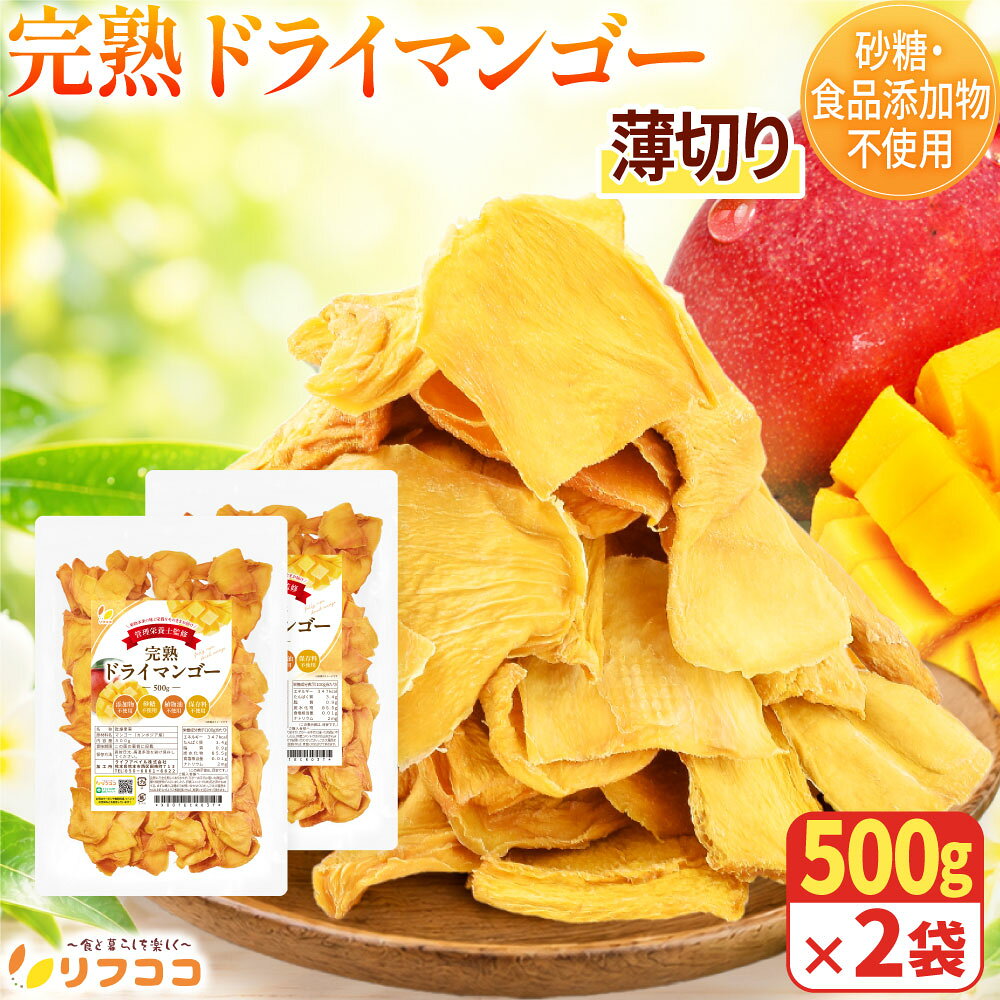 リフココ 無添加ドライフルーツ 完熟ドライマンゴー 500g×2袋セット カンボジア産 ケオロミート種 砂糖不使用 酸化防止剤不使用 ノンオイル 肉厚 しっとり食感 チャック付き袋 おやつ （宅配便発送 日時指定可）