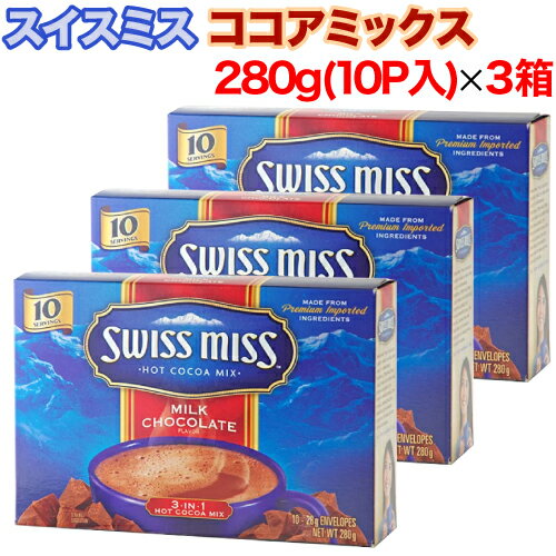 【レビューを書いて500円OFFクーポン配布中！】スイスミス ココアミックス 280g(28g×10P入り)×3箱セット ミルクチョコレート味 インスタントココア クリスマス バレンタイン ホワイトデー 輸入菓子 お菓子