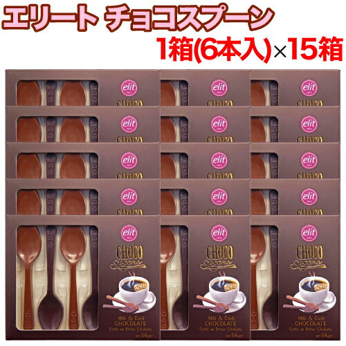 【レビューを書いて500円OFFクーポン配布中！】エリート チョコスプーン 1箱(6本入り)×15箱セット ミルク ダーク クリスマス バレンタイン チョコ ホワイトデー 輸入菓子 お菓子 トルコ