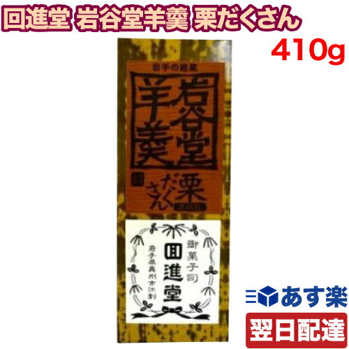 回進堂 岩谷堂羊羹 新中型 胡麻 260g×6本セット (軽減税率対象)
