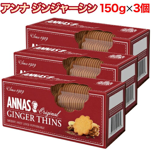 【楽天スーパーSALE期間限定 特集ページ設置中】アンナ ジンジャーシン 150g×3個セット ビスケット クリスマス バレンタイン ホワイトデー 輸入菓子 チョコ お菓子 ANNAS GINGER THINS スウェーデン