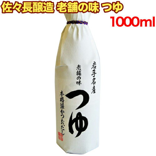 【レビューを書いて500円OFFクーポン配布中 】 佐々長醸造 老舗の味 つゆ 1000ml 岩手名産 瓶 無添加