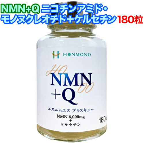 楽天リフココ 〜食と暮らしにプラス〜【楽天ポイント常時2倍】 NMN+Q ニコチンアミド・モノヌクレオチド＋ケルセチン 180粒 本物研究所