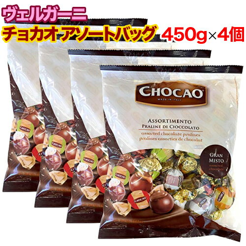 【レビューを書いて500円OFFクーポン配布中！】 ヴェルガーニ チョカオ アソートバッグ 450g×4個セット チョコ イタリア クリスマス バレンタイン ホワイトデー 輸入菓子 お菓子 おやつ