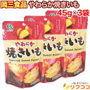 【レビューを書いて500円OFFクーポン配布中!】 岡三食品 やわらか焼きいも 45g×3袋セット 国内レトルト加工 パッケージリニューアル(メール便発送・追跡...