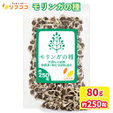 【レビューを書いて500円OFFクーポン配布中!】 リフココ モリンガ 種 80g(約250粒前